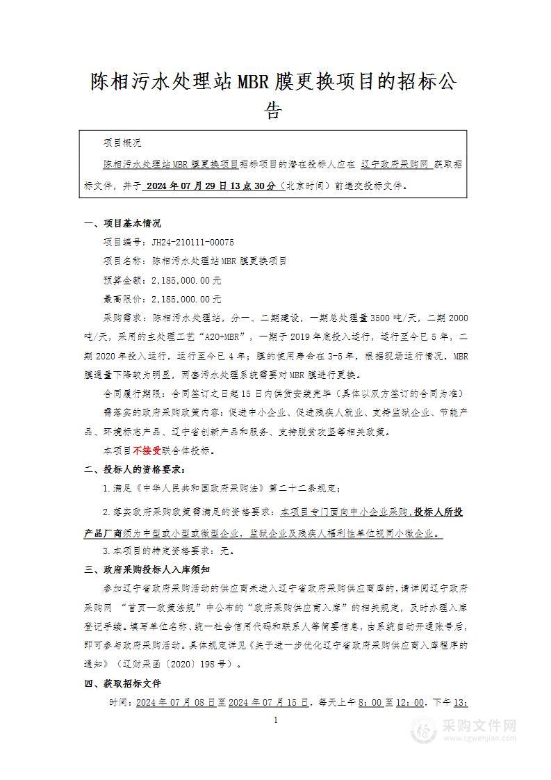 陈相污水处理站MBR膜更换项目