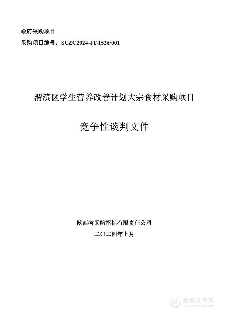 渭滨区学生营养改善计划大宗食材采购项目