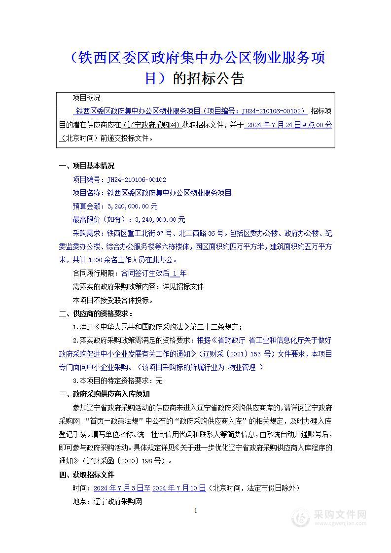 铁西区委区政府集中办公区物业服务项目