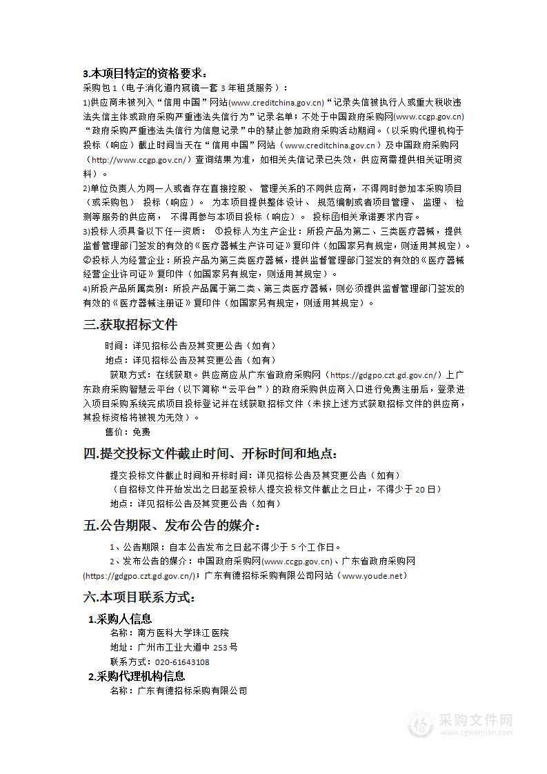 南方医科大学珠江医院采购医疗设备租赁服务项目（电子消化道内窥镜一套3年）