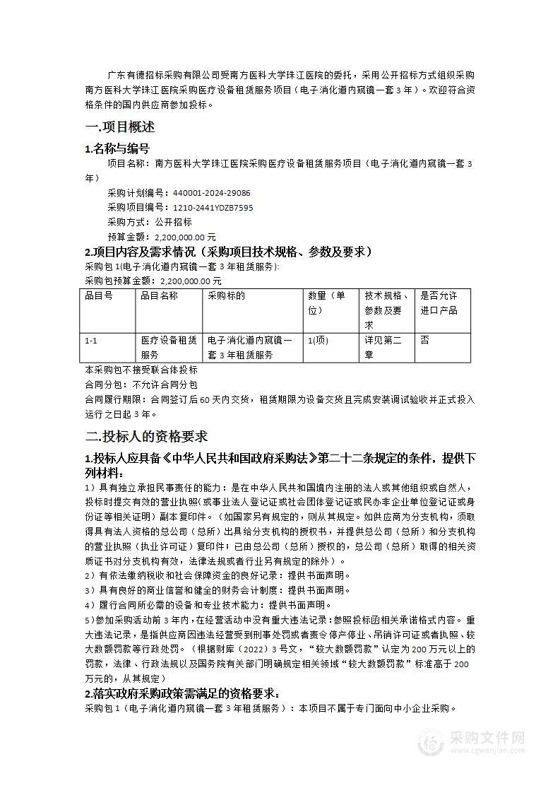 南方医科大学珠江医院采购医疗设备租赁服务项目（电子消化道内窥镜一套3年）