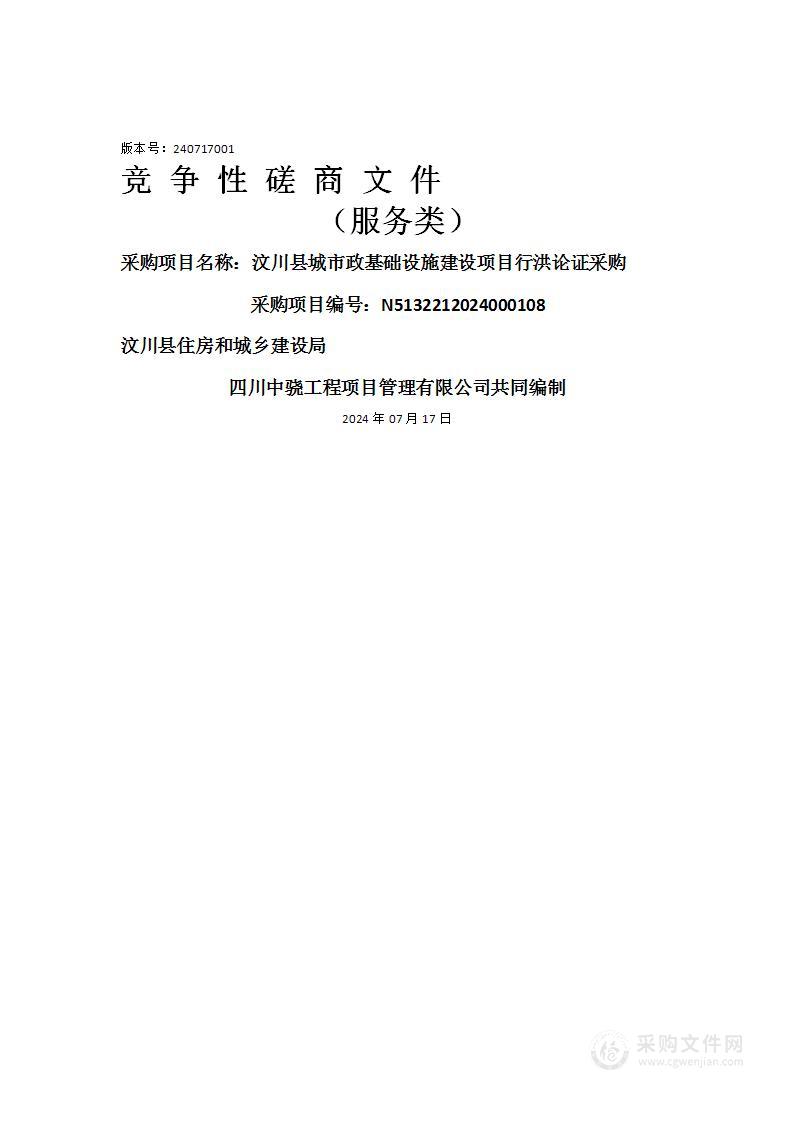 汶川县城市政基础设施建设项目行洪论证采购