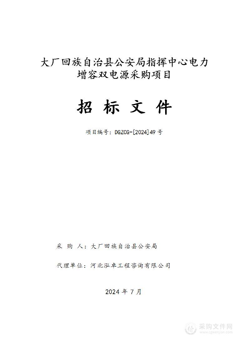 大厂回族自治县公安局指挥中心电力增容双电源采购项目