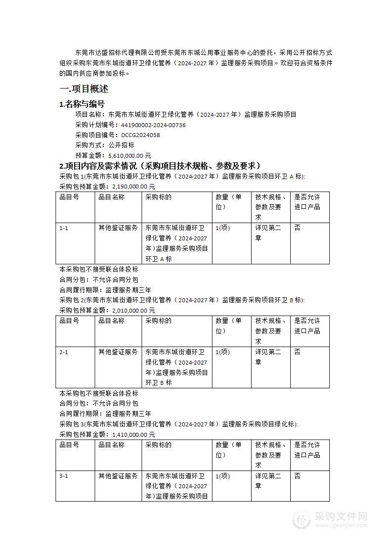 东莞市东城街道环卫绿化管养（2024-2027年）监理服务采购项目