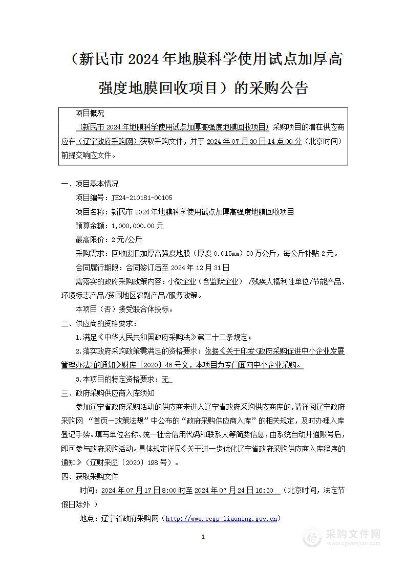 新民市2024年地膜科学使用试点加厚高强度地膜回收项目