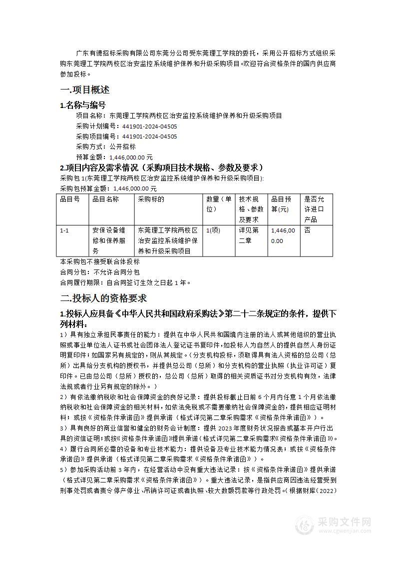 东莞理工学院两校区治安监控系统维护保养和升级采购项目