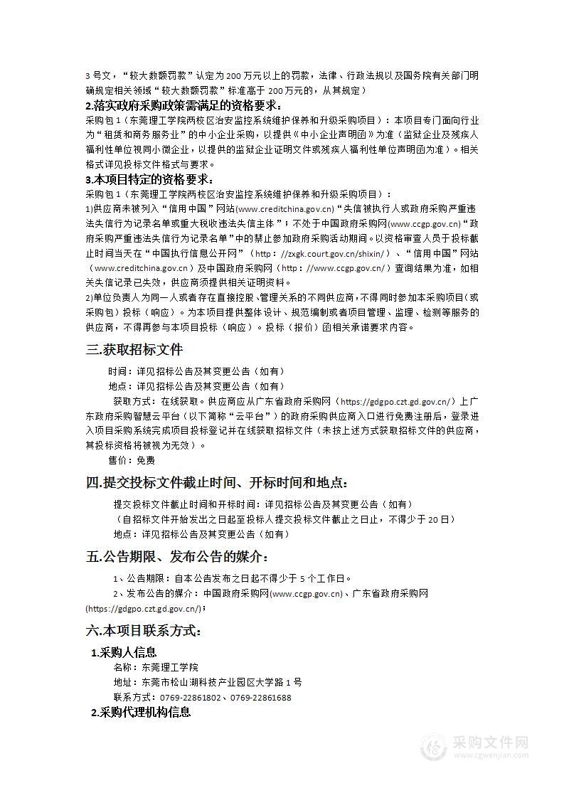 东莞理工学院两校区治安监控系统维护保养和升级采购项目