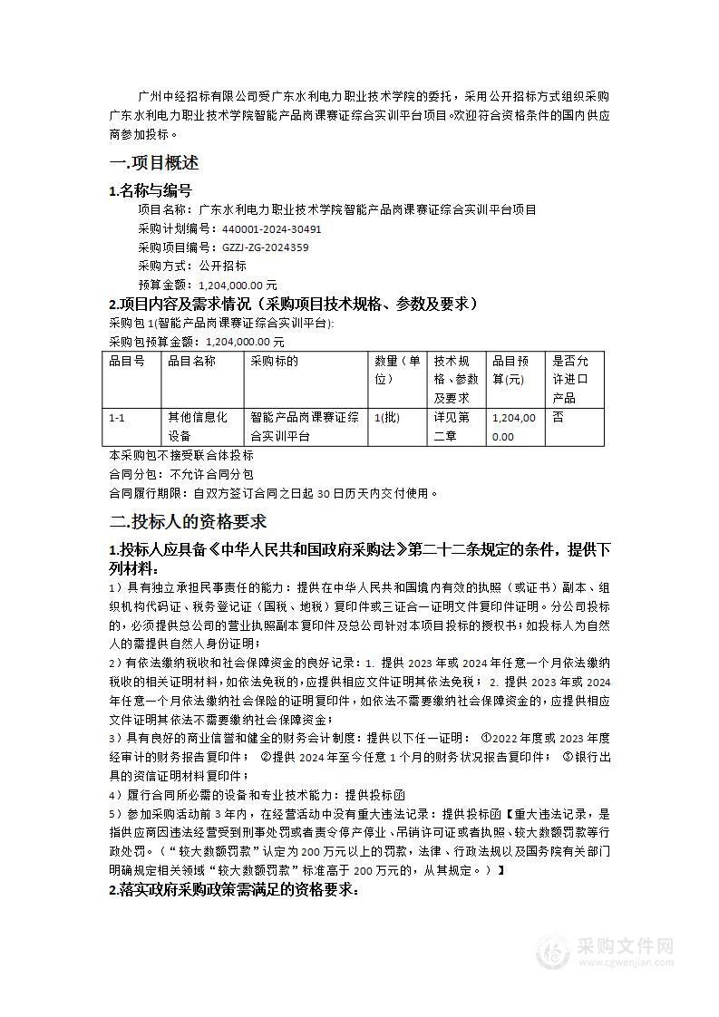 广东水利电力职业技术学院智能产品岗课赛证综合实训平台项目