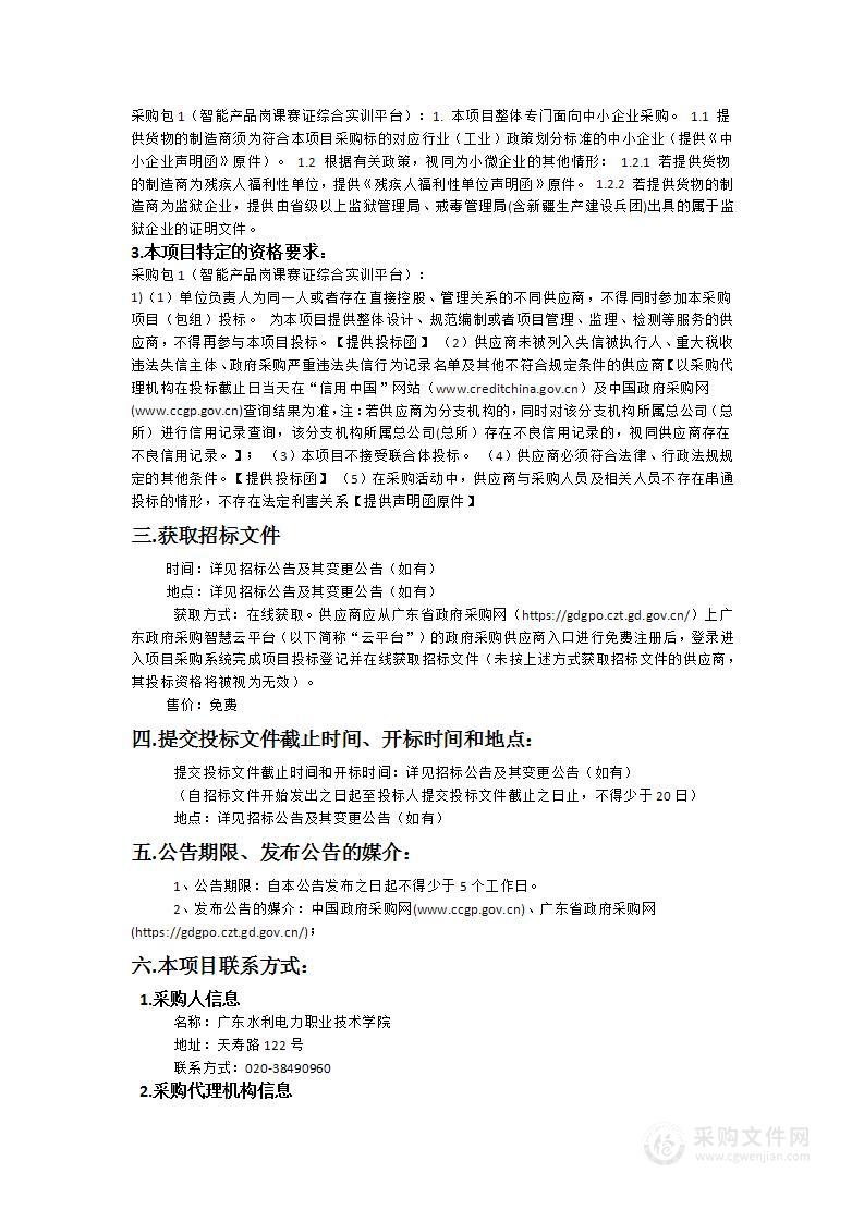 广东水利电力职业技术学院智能产品岗课赛证综合实训平台项目