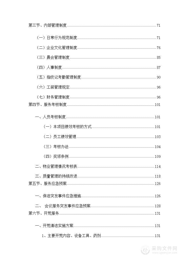 办公楼物业项目投标方案