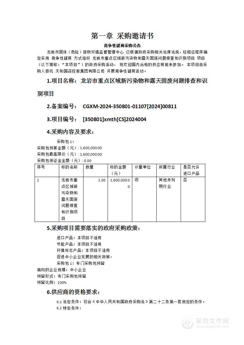 龙岩市重点区域新污染物和露天固废问题排查和识别项目