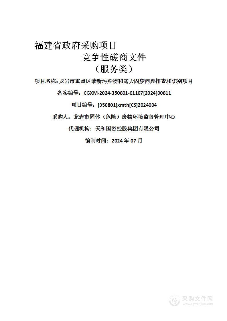 龙岩市重点区域新污染物和露天固废问题排查和识别项目