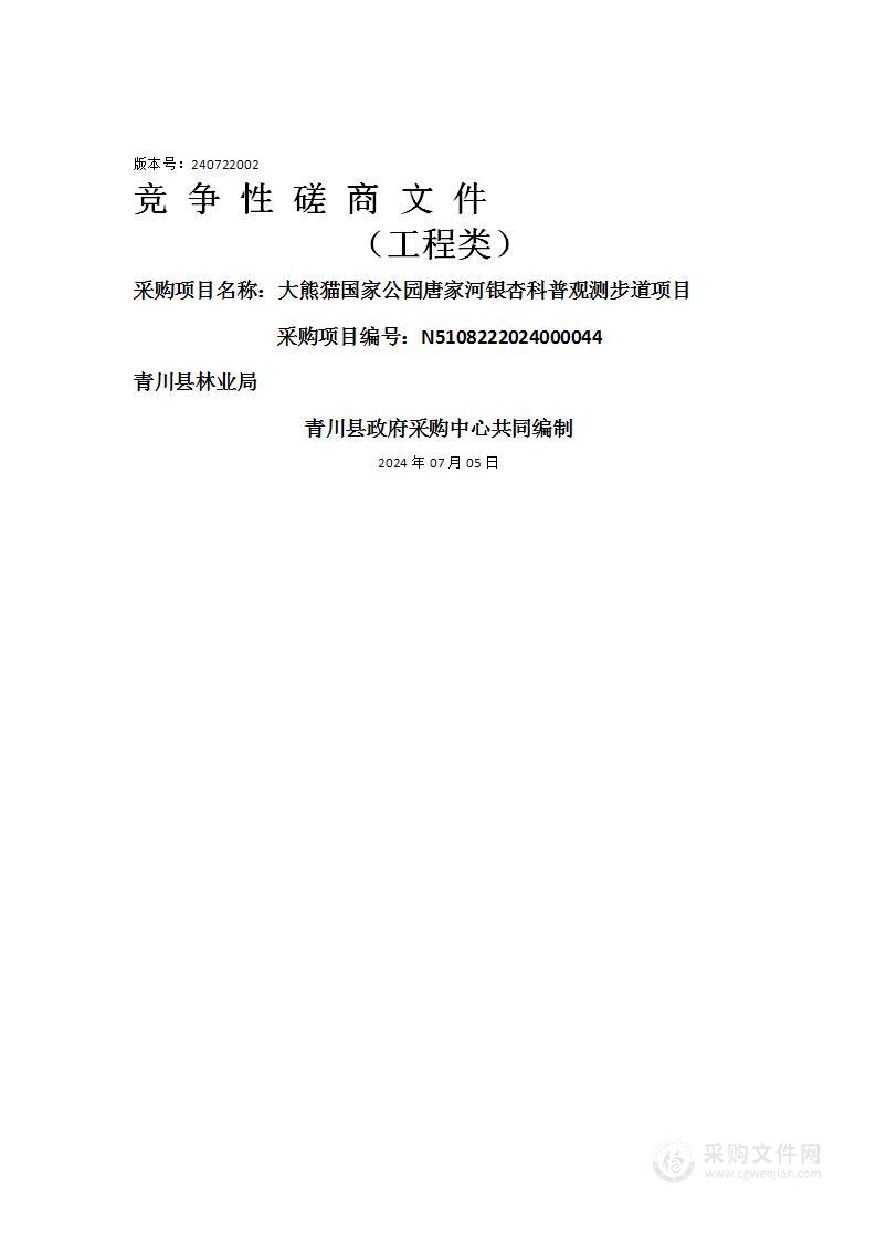 大熊猫国家公园唐家河银杏科普观测步道项目