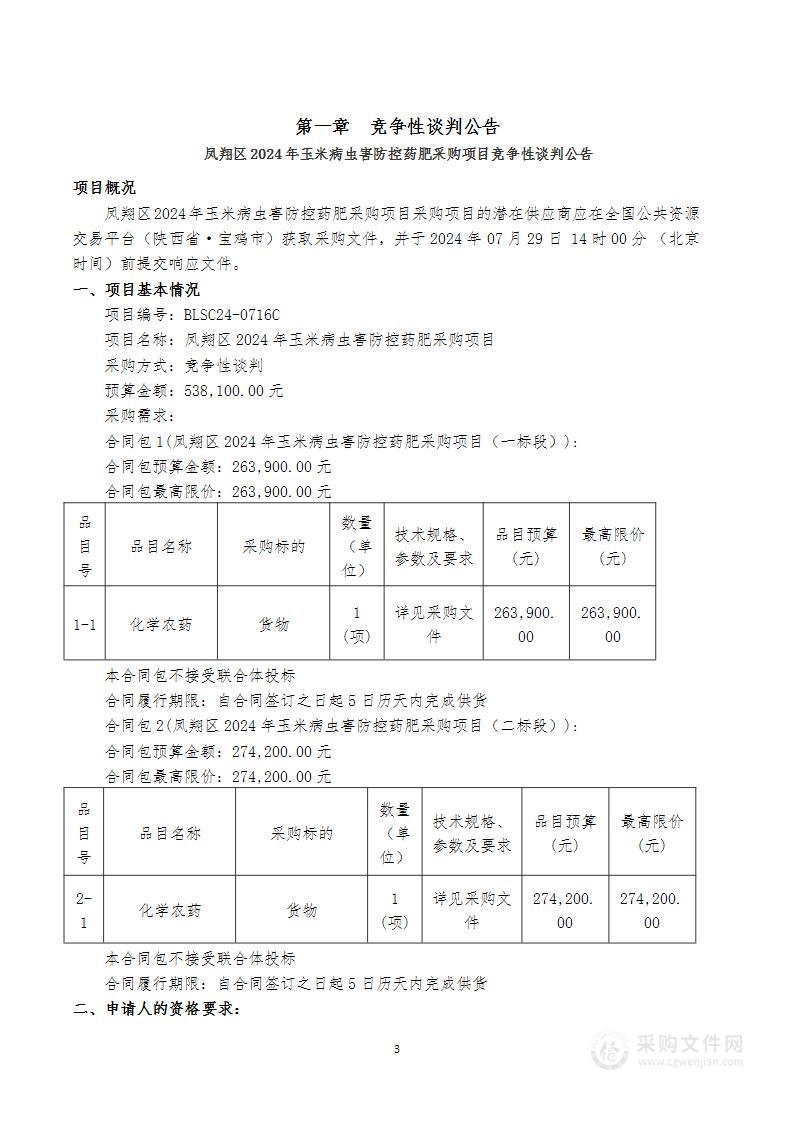 凤翔区2024年玉米病虫害防控药肥采购项目（二标段）