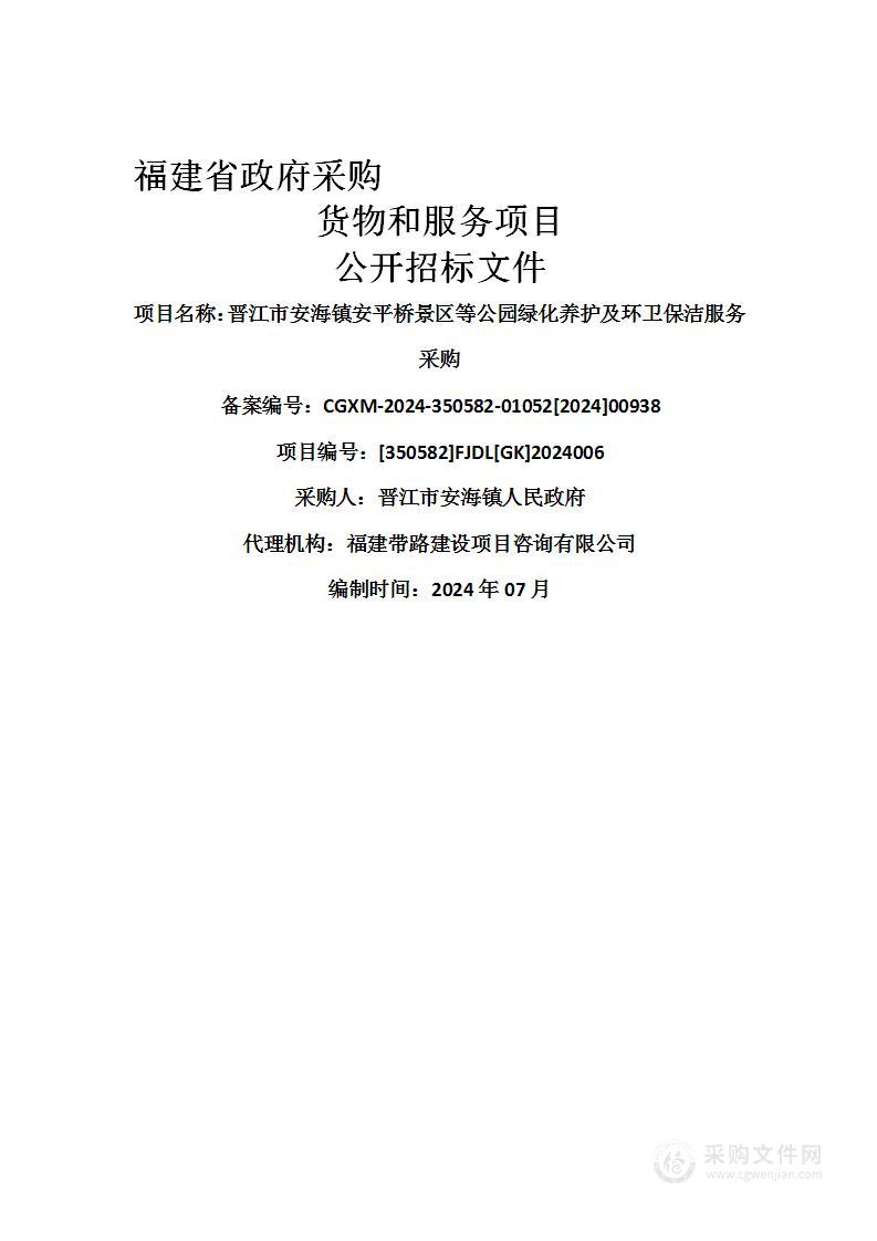 晋江市安海镇安平桥景区等公园绿化养护及环卫保洁服务采购