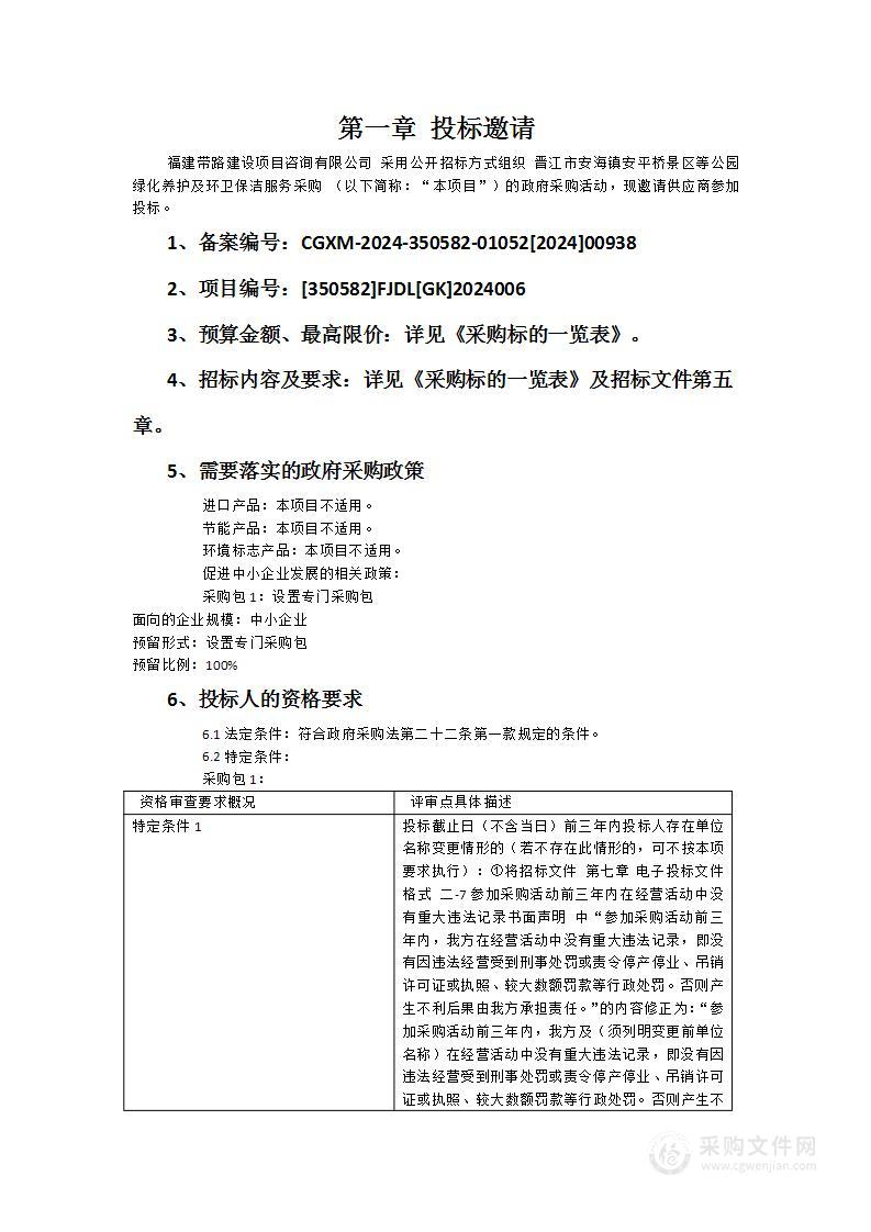 晋江市安海镇安平桥景区等公园绿化养护及环卫保洁服务采购