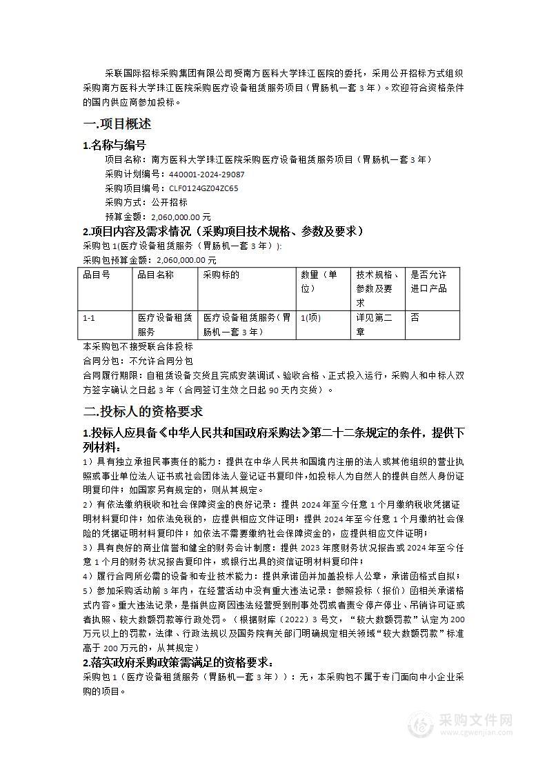 南方医科大学珠江医院采购医疗设备租赁服务项目（胃肠机一套3年）