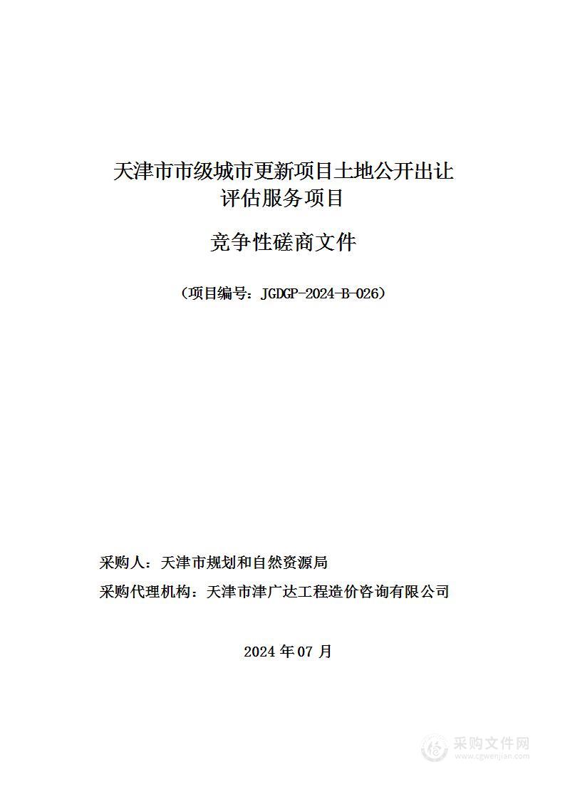 天津市市级城市更新项目土地公开出让评估服务项目