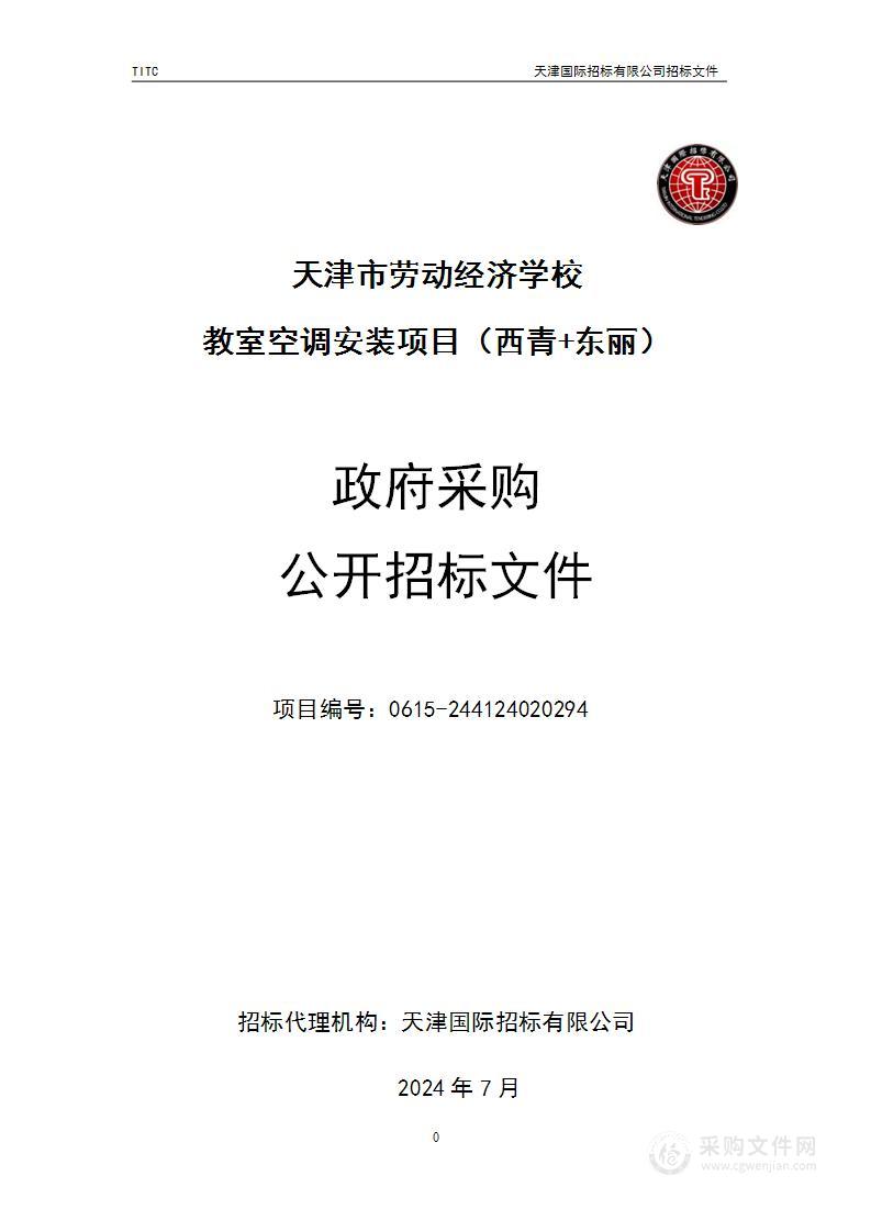 天津市劳动经济学校教室空调安装项目（西青+东丽）