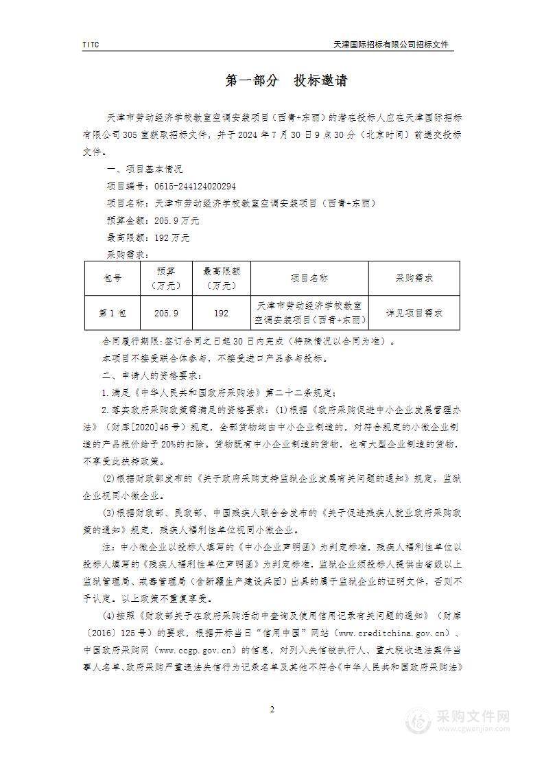 天津市劳动经济学校教室空调安装项目（西青+东丽）