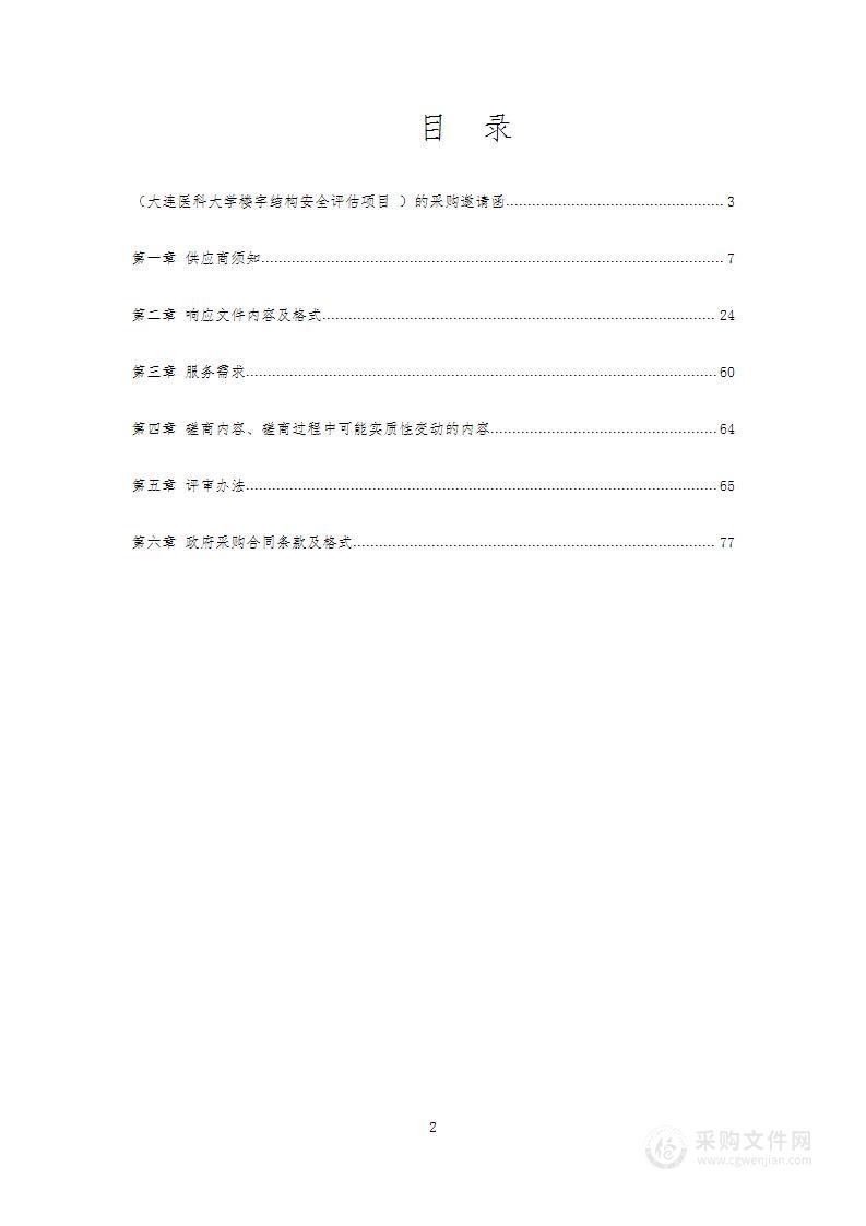 大连医科大学楼宇结构安全评估项目