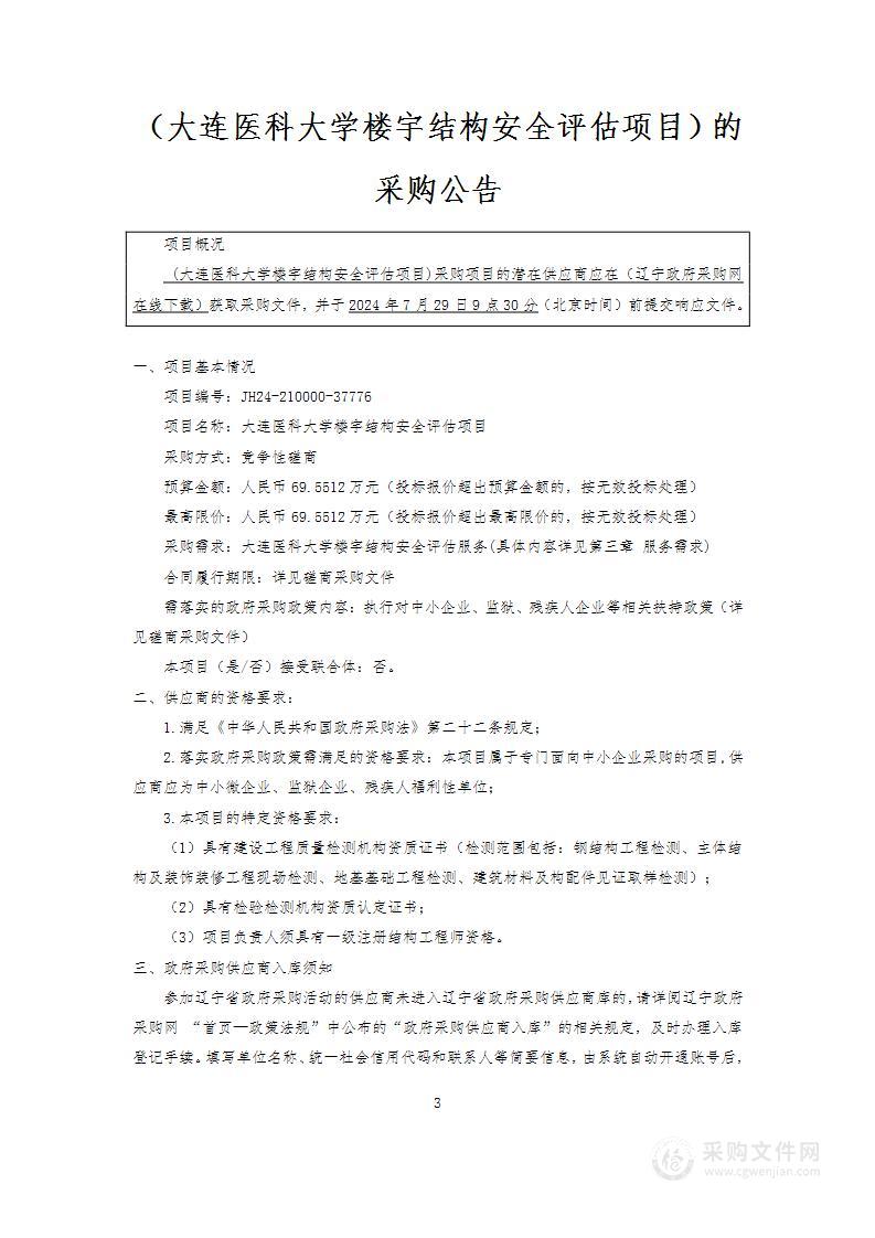 大连医科大学楼宇结构安全评估项目