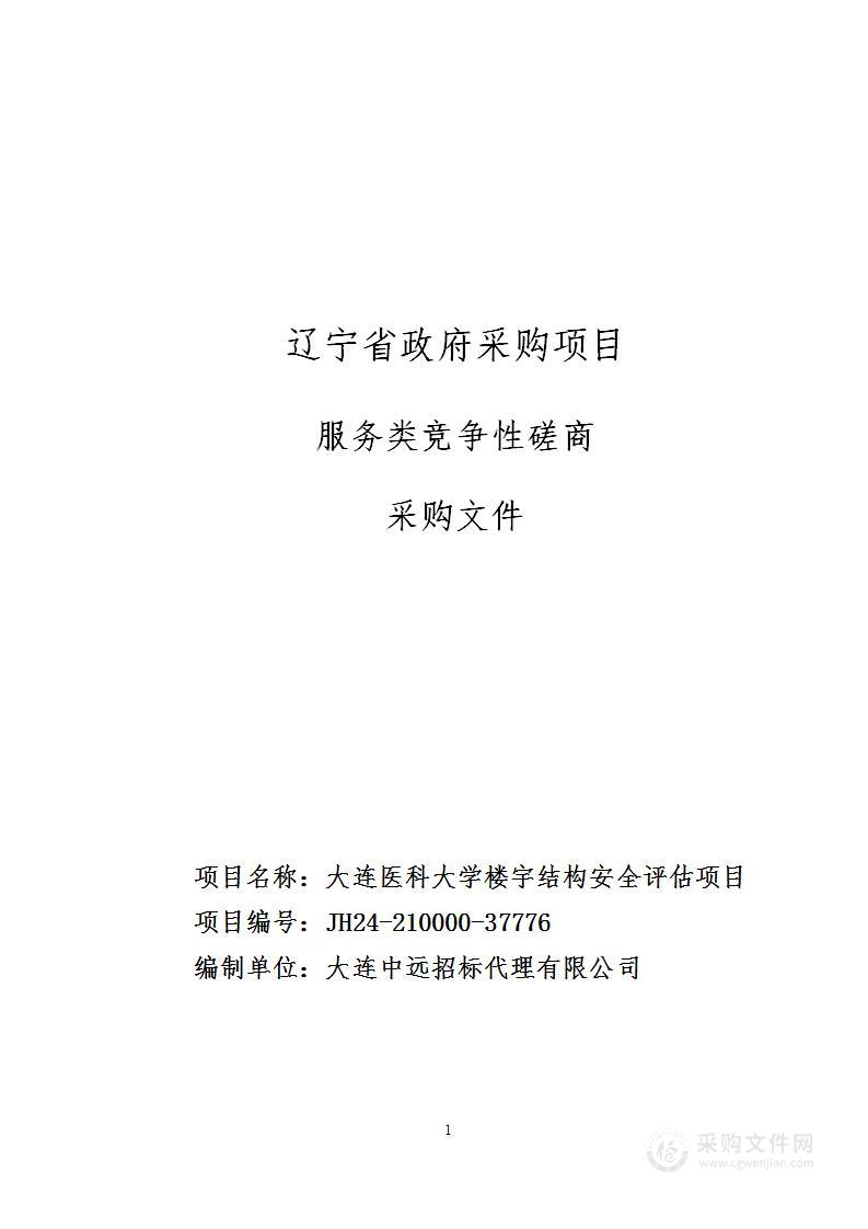 大连医科大学楼宇结构安全评估项目