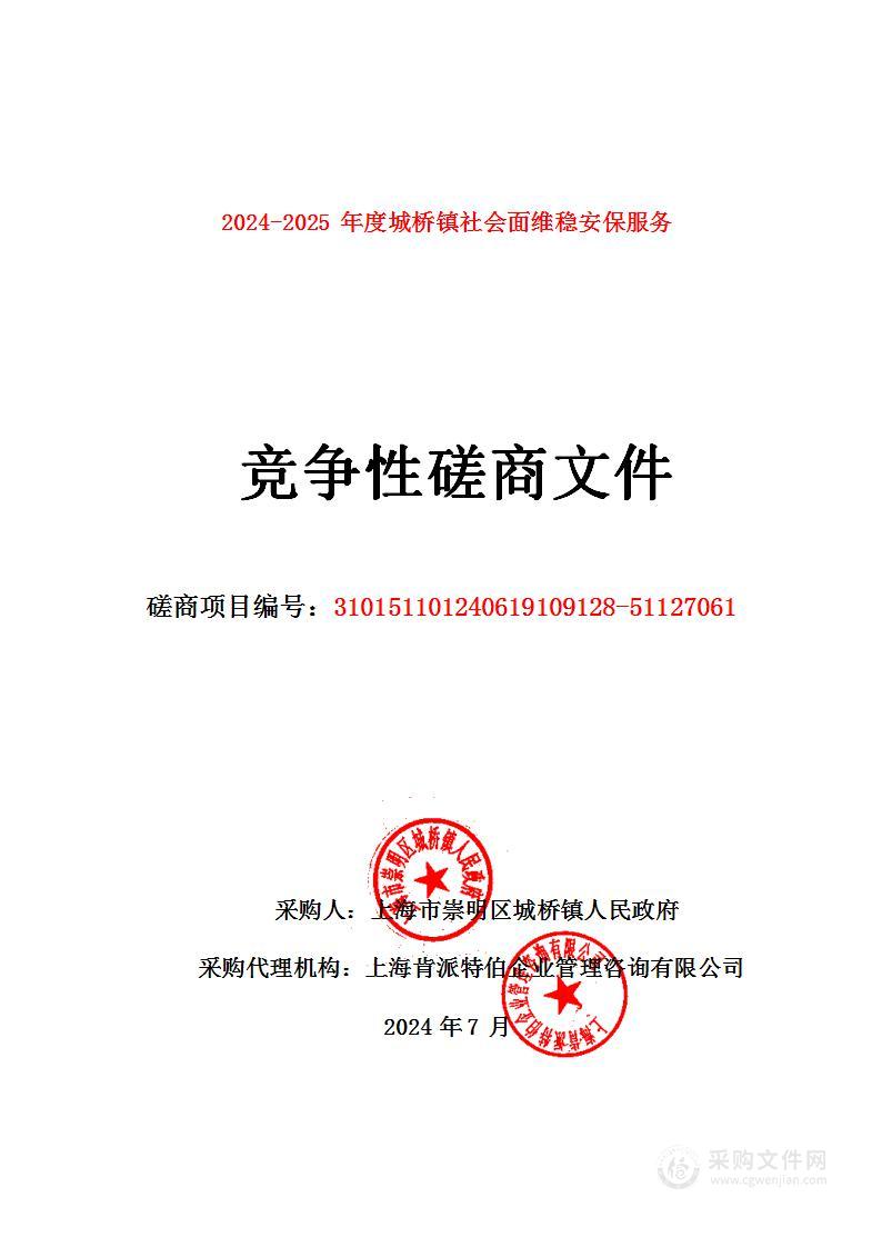 2024-2025年度城桥镇社会面维稳安保服务