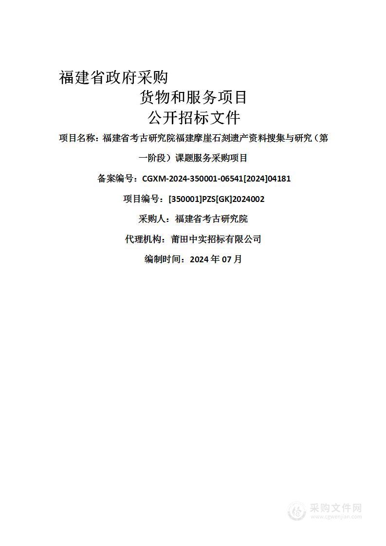 福建省考古研究院福建摩崖石刻遗产资料搜集与研究（第一阶段）课题服务采购项目