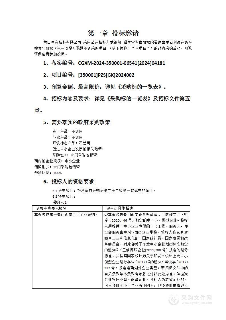 福建省考古研究院福建摩崖石刻遗产资料搜集与研究（第一阶段）课题服务采购项目