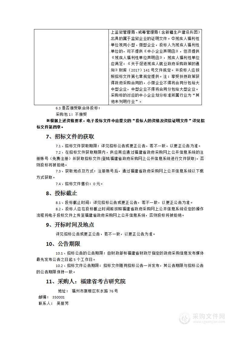 福建省考古研究院福建摩崖石刻遗产资料搜集与研究（第一阶段）课题服务采购项目