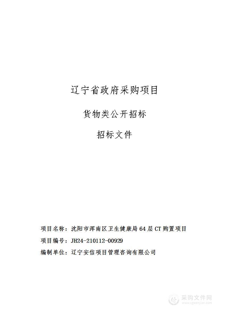 沈阳市浑南区卫生健康局64层CT购置项目