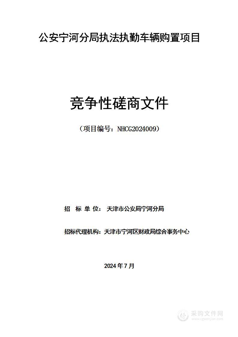 天津市公安局宁河分局执法执勤车辆购置