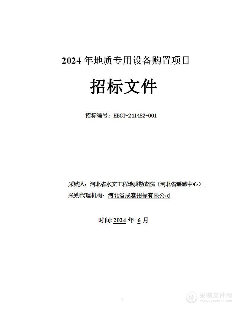 2024年地质专用设备购置项目