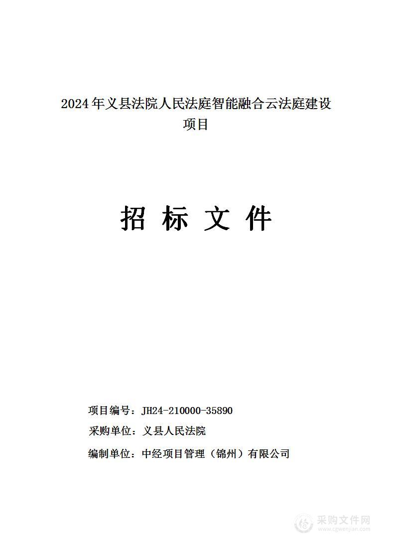 2024年义县法院人民法庭智能融合云法庭建设项目