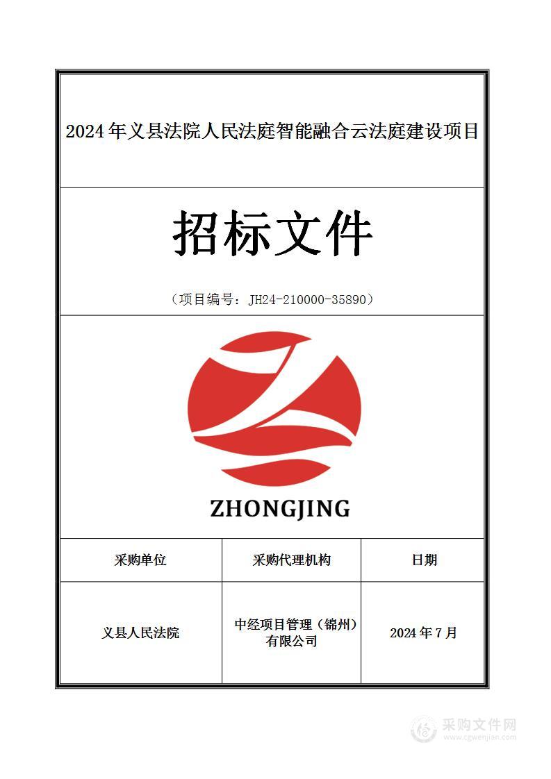 2024年义县法院人民法庭智能融合云法庭建设项目