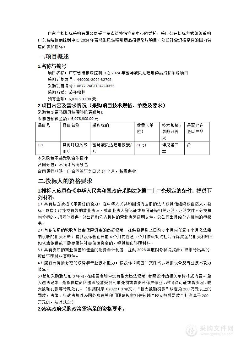 广东省结核病控制中心2024年富马酸贝达喹啉药品招标采购项目