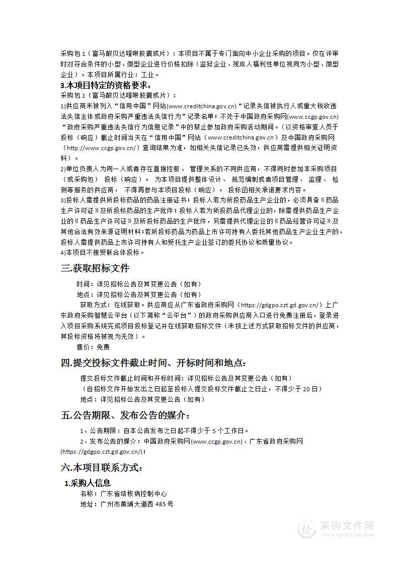 广东省结核病控制中心2024年富马酸贝达喹啉药品招标采购项目