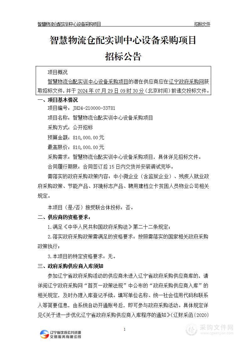 智慧物流仓配实训中心设备采购项目