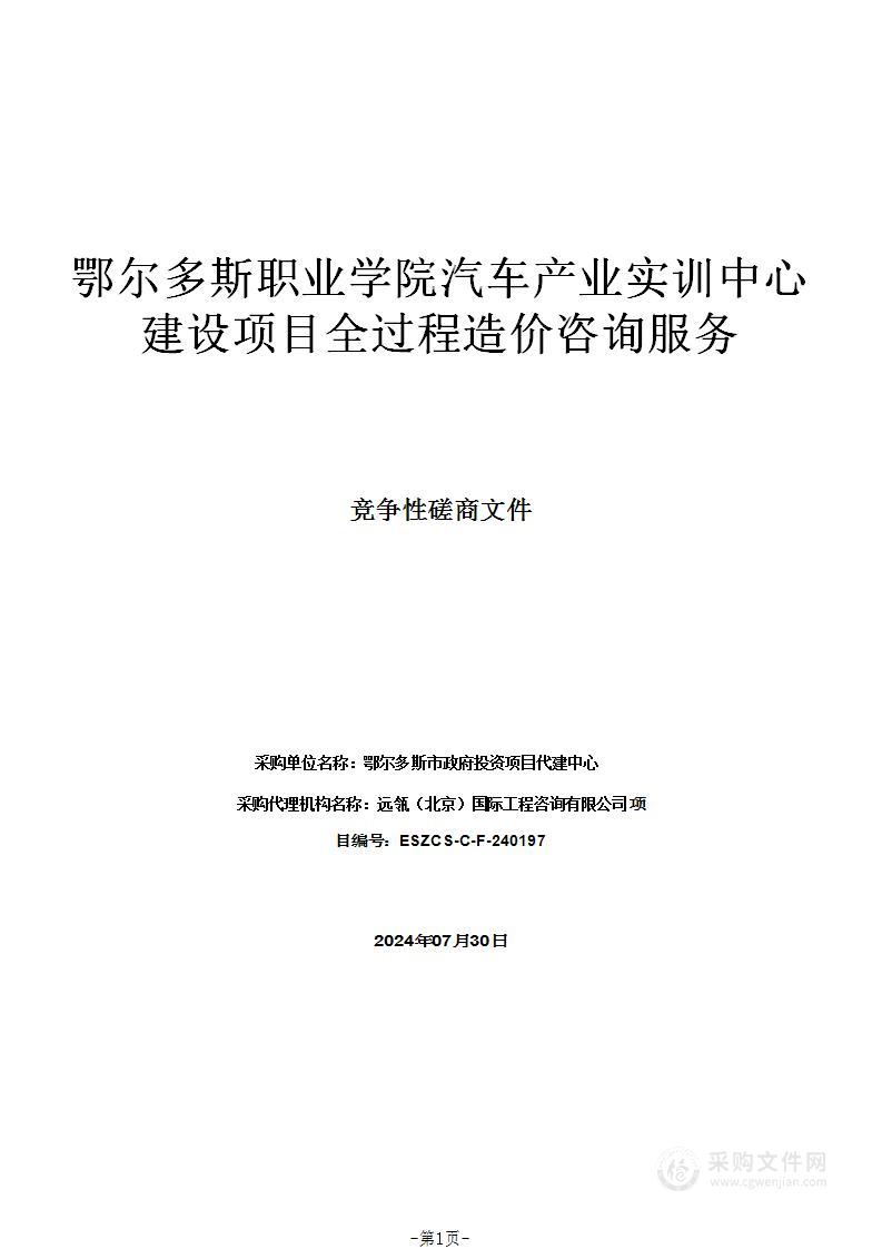 鄂尔多斯职业学院汽车产业实训中心建设项目全过程造价咨询服务