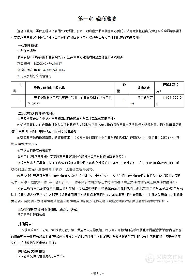 鄂尔多斯职业学院汽车产业实训中心建设项目全过程造价咨询服务