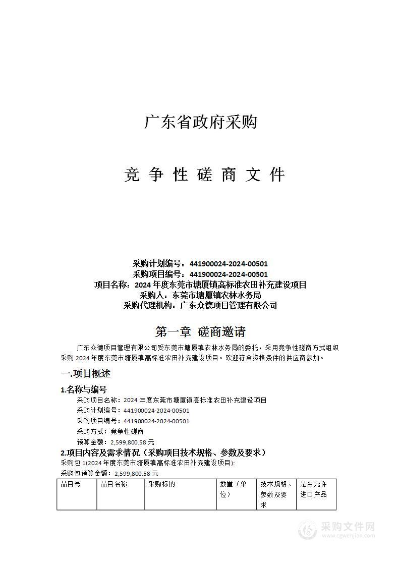 2024年度东莞市塘厦镇高标准农田补充建设项目