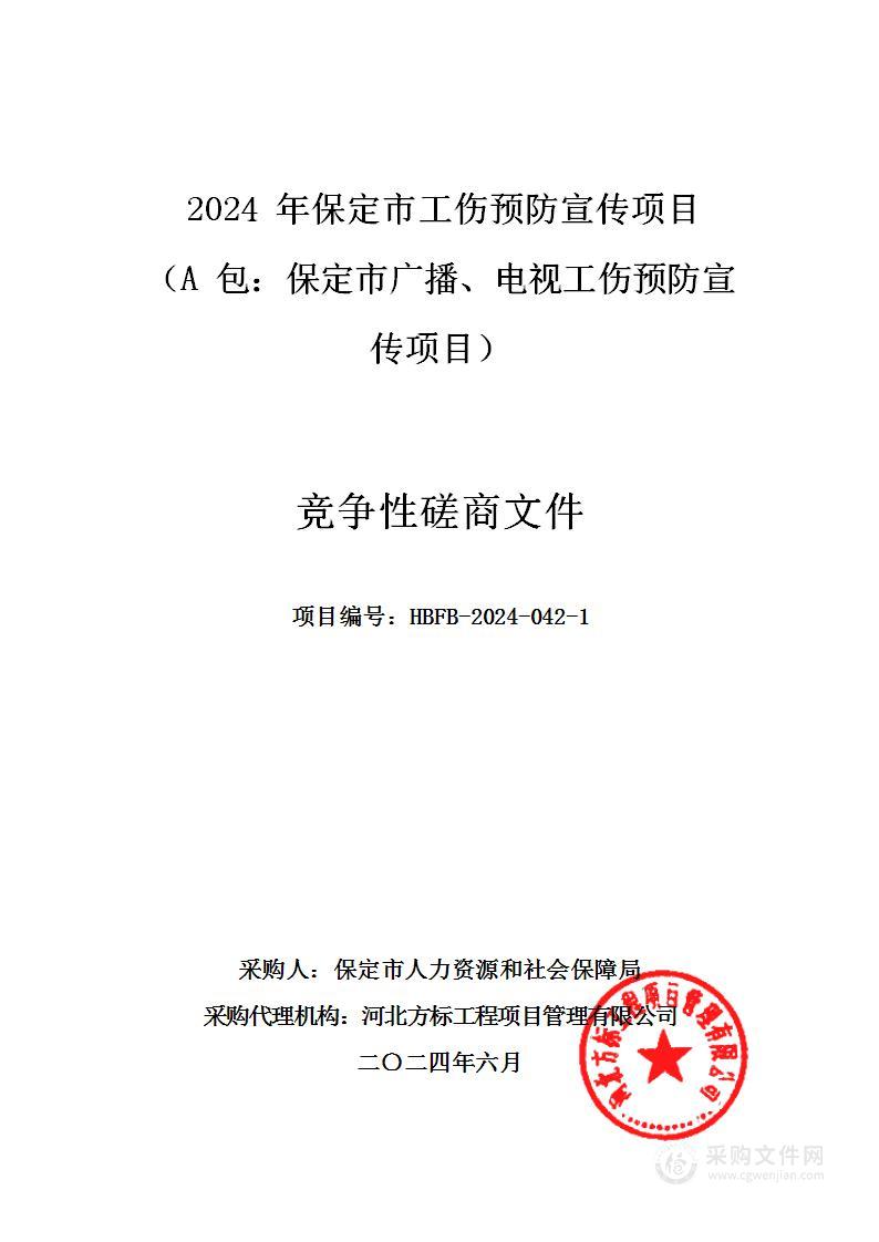 2024年保定市工伤预防宣传项目