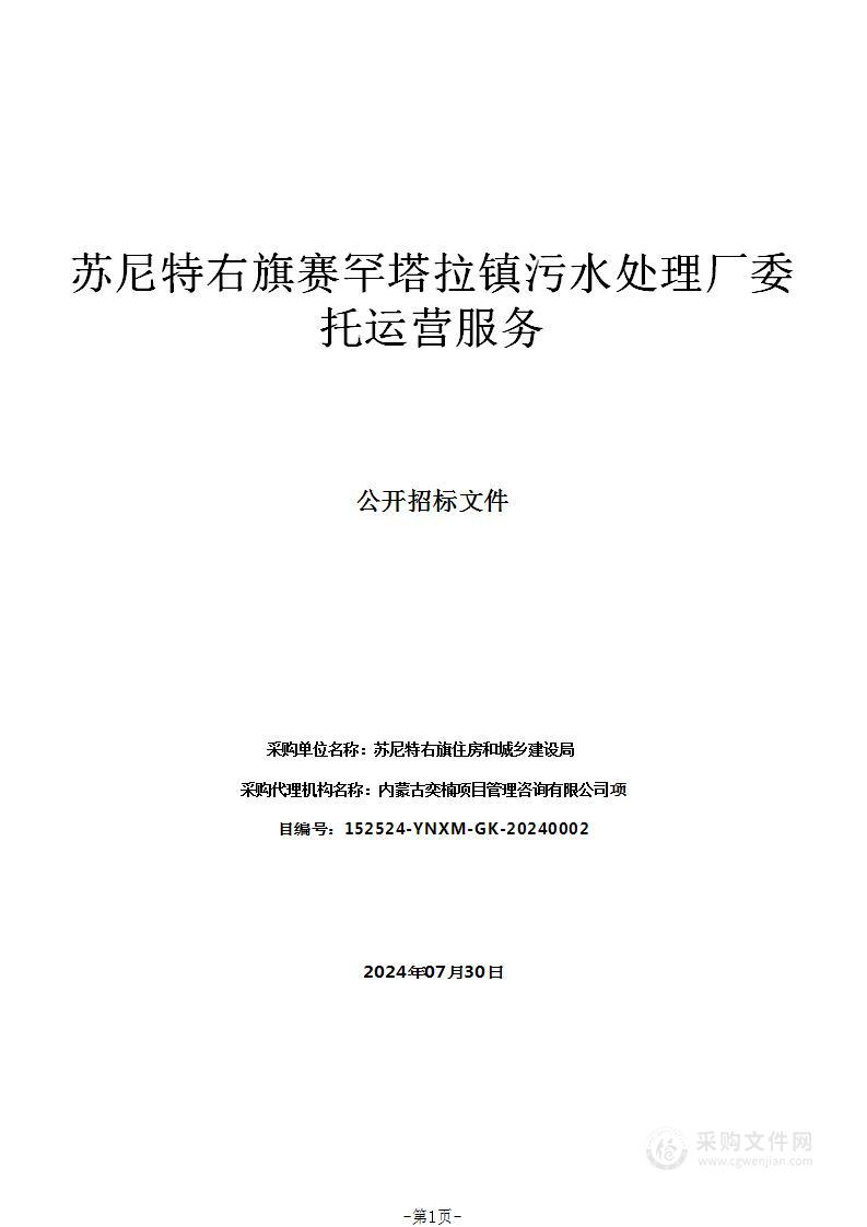 苏尼特右旗赛罕塔拉镇污水处理厂委托运营服务