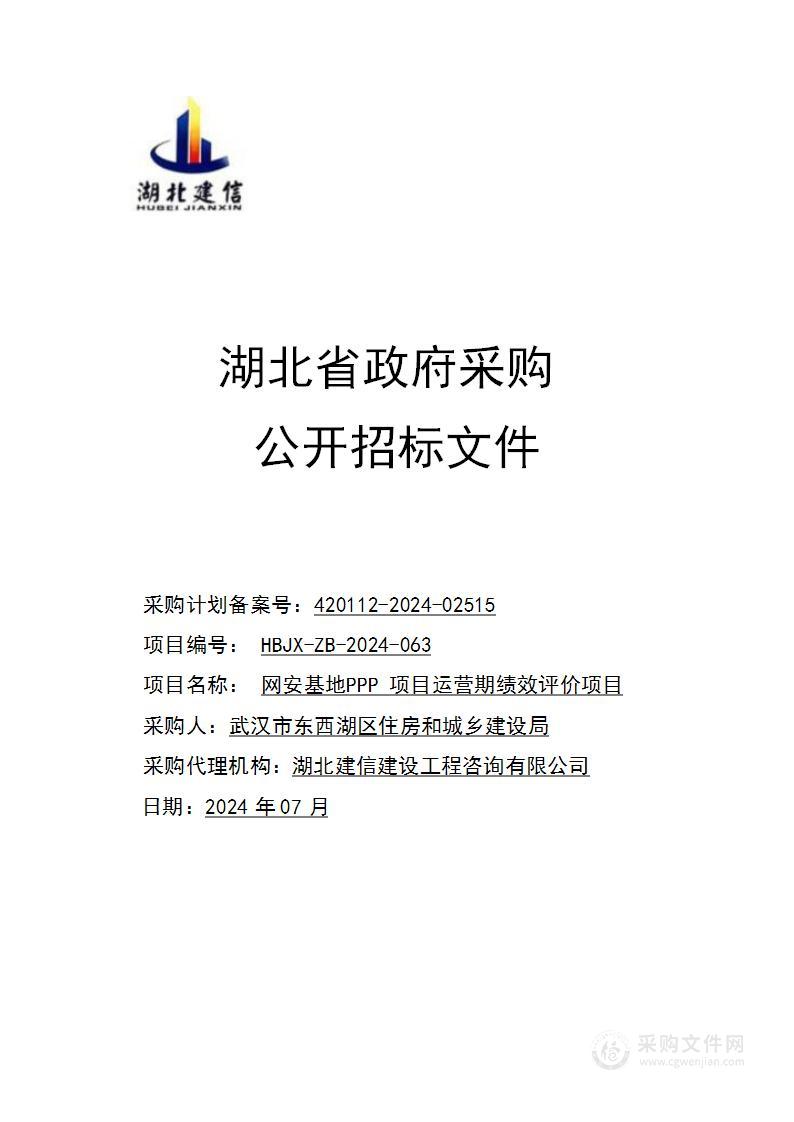 网安基地PPP项目运营期绩效评价项目