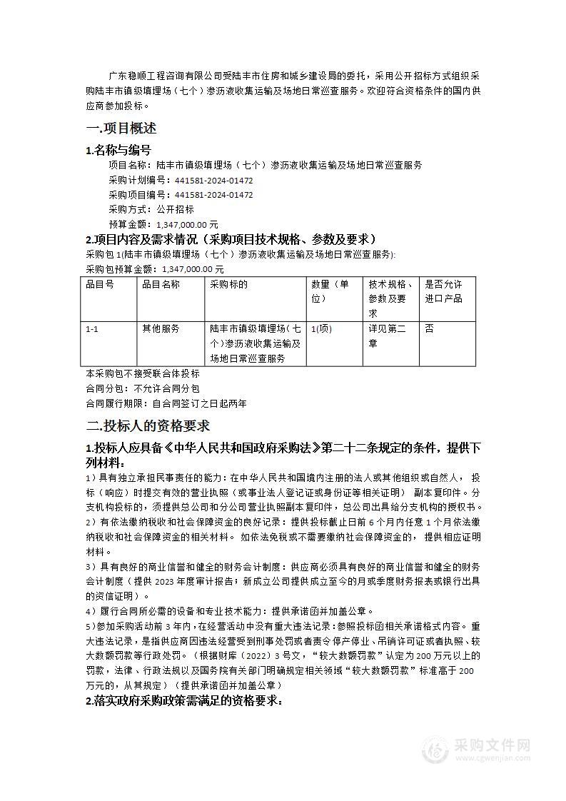 陆丰市镇级填埋场（七个）渗沥液收集运输及场地日常巡查服务