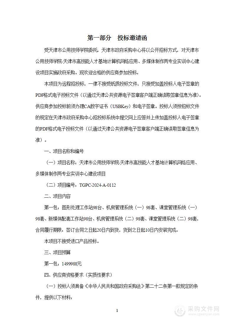 天津市公用技师学院-天津市高技能人才基地计算机网络应用、多媒体制作两专业实训中心建设项目