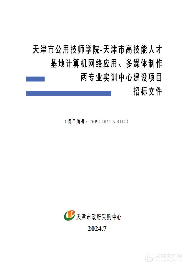 天津市公用技师学院-天津市高技能人才基地计算机网络应用、多媒体制作两专业实训中心建设项目