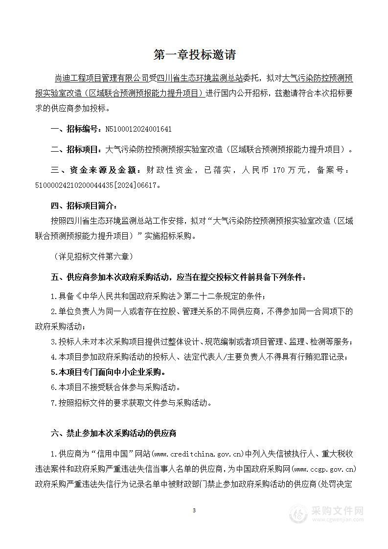 大气污染防控预测预报实验室改造（区域联合预测预报能力提升项目）