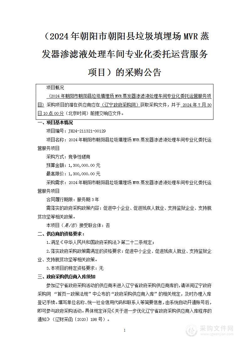 2024年朝阳市朝阳县垃圾填埋场MVR蒸发器渗滤液处理车间专业化委托运营服务项目